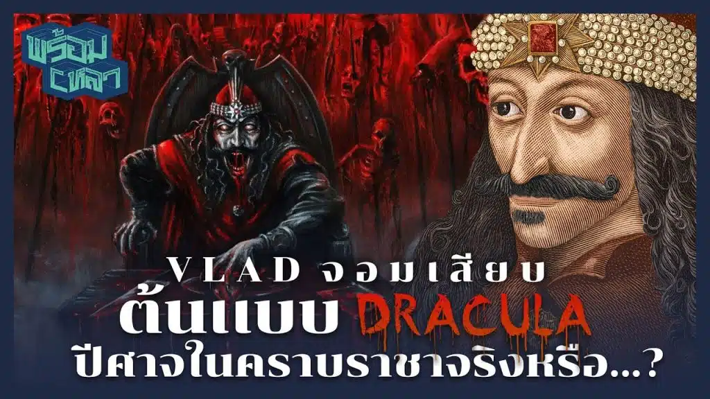 DRACULA ปิศาจหรือวีรบุรุษ