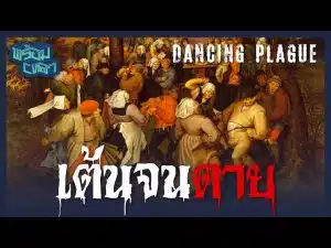 Dancing Plague โรคระบาดทางการเต้น