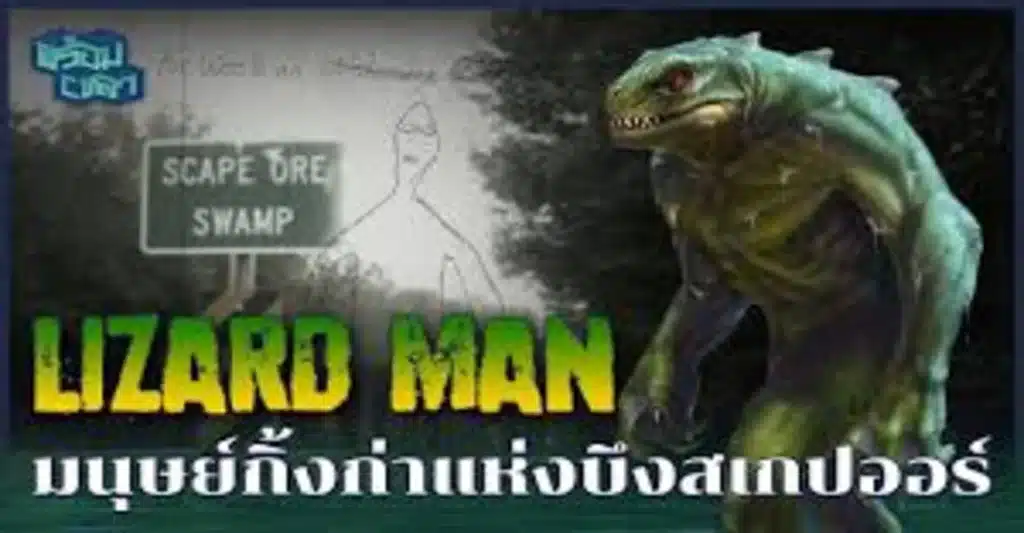 Lizard Man