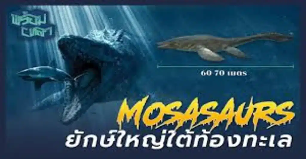 MOSASAURS