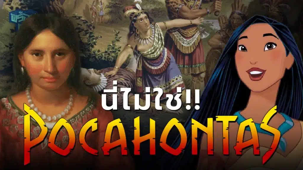 Pocahontas มีด้านมืดจริงหรือไม่?