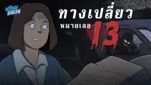 ทางเปลี่ยวหมายเลข 13 กับหญิงสาวคนเดียว