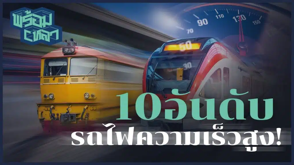 10 รถไฟความเร็วสูง