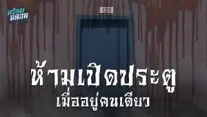 ห้ามเปิดประตูเด็ดขาด เมื่อคุณอยู่คนเดียว