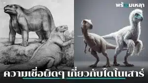 10 ความเชื่อผิดๆ เกี่ยวกับไดโนเสาร์