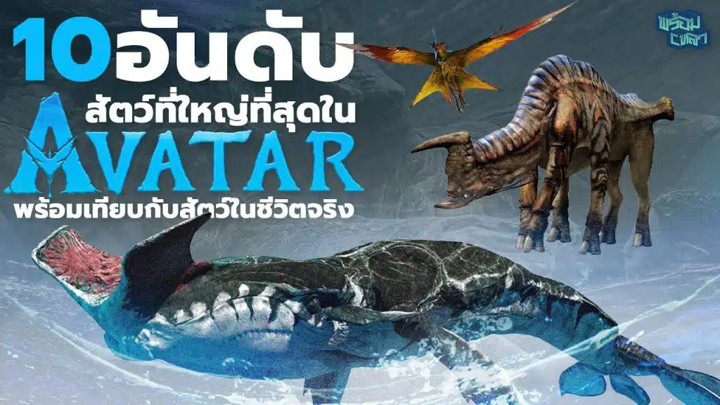 10 อันดับสัตว์ Avatar กับต้นแบบในชีวิตจริง