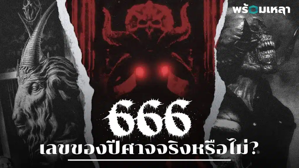 666 เลขของซาตาน ตัวเลขของปีศาจจริงหรือ