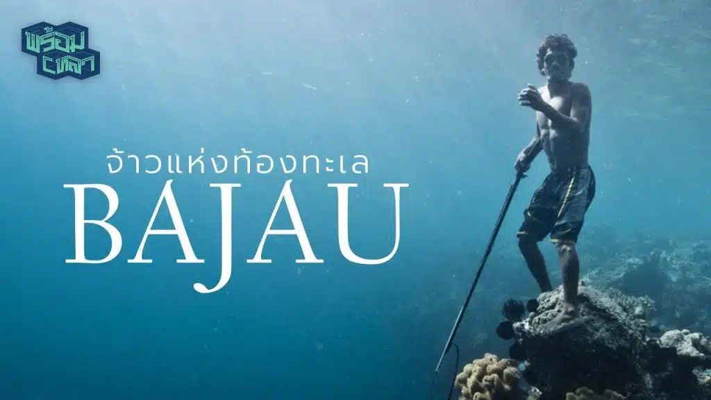 Bajau มนุษย์กลายพันธุ์