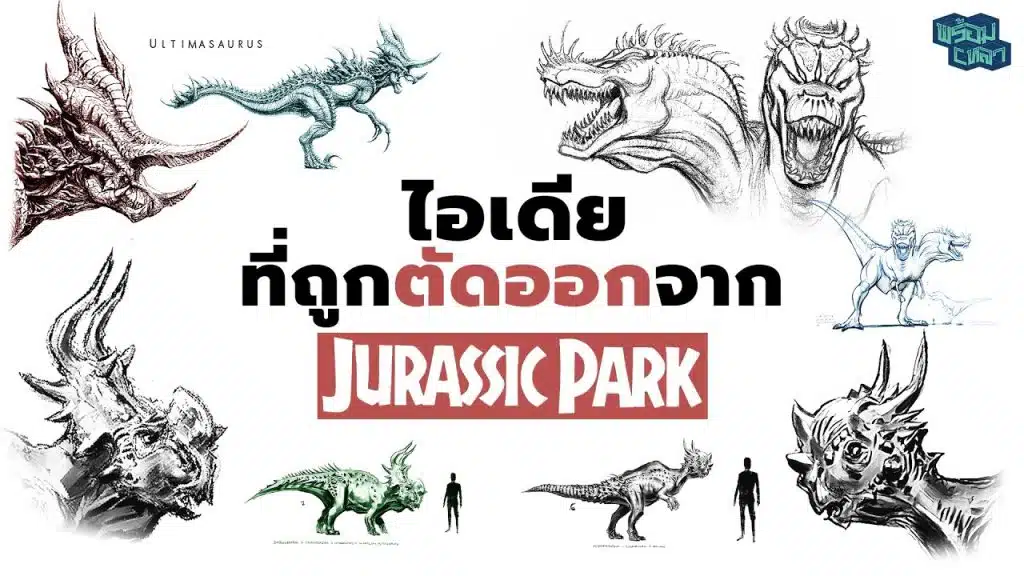 Jurassic park กับ 6 ไอเดียสุดเจ๋ง