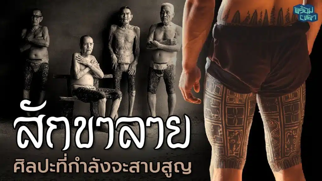 Lanna Tattoo เอกลักษณ์สักขาลาย