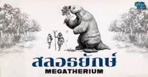 Megatherium