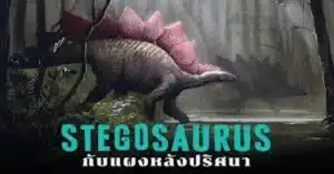 Stegosaurus