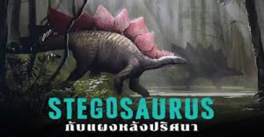 Stegosaurus