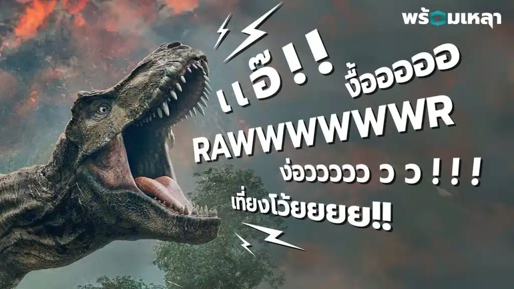 T-rex มีเสียงร้องแบบไหน