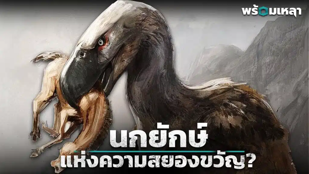 Terror Bird นกยักษ์นักล่า