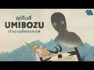 Umibozu ปีศาจยักษ์ฝันร้ายของชาวประมง