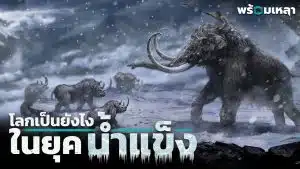 the last ice age ยุคน้ำแข็ง