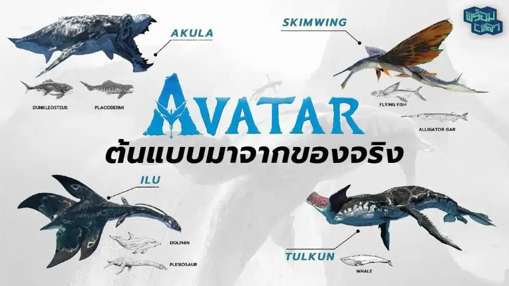 สัตว์น้ำใน Avatar2 มีจริงหรือไม่