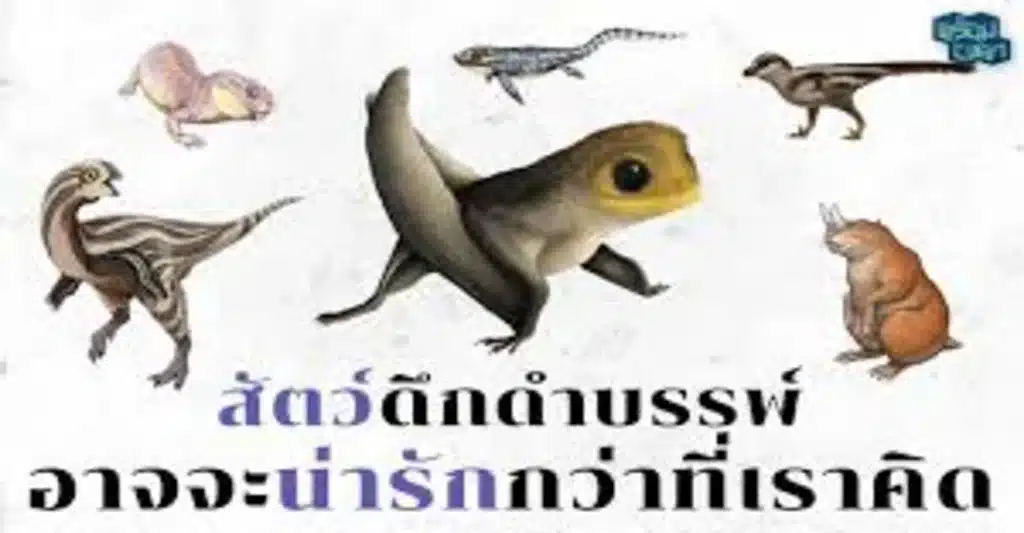 โลกดึกดำบรรพ์